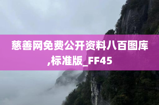 慈善网免费公开资料八百图库,标准版_FF45