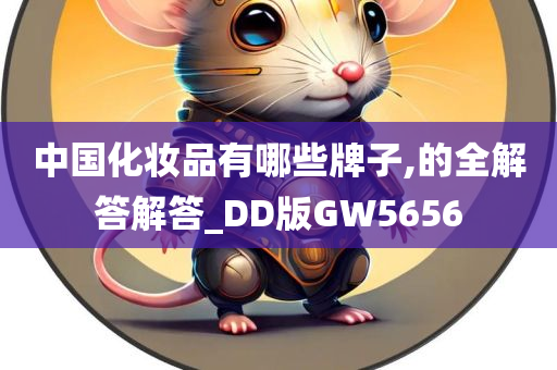 中国化妆品有哪些牌子,的全解答解答_DD版GW5656