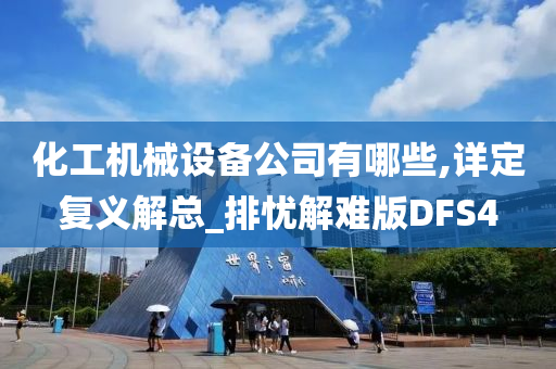 化工机械设备公司有哪些,详定复义解总_排忧解难版DFS4