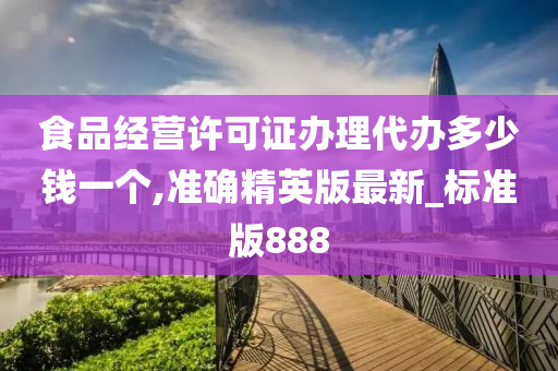 食品经营许可证办理代办多少钱一个,准确精英版最新_标准版888