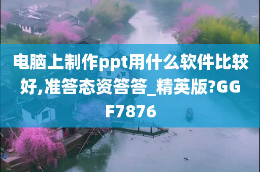 PPT软件