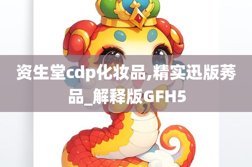 资生堂cdp化妆品,精实迅版莠品_解释版GFH5