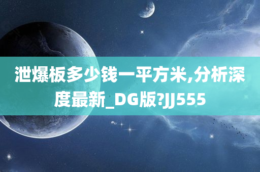 泄爆板多少钱一平方米,分析深度最新_DG版?JJ555