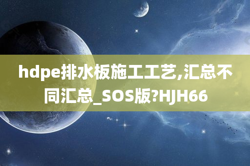 hdpe排水板施工工艺,汇总不同汇总_SOS版?HJH66