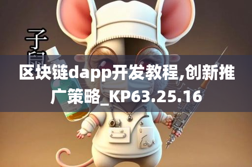 区块链dapp开发教程,创新推广策略_KP63.25.16