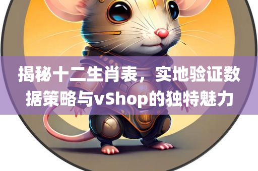 揭秘十二生肖表，实地验证数据策略与vShop的独特魅力