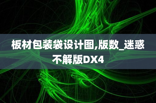 板材包装袋设计图,版数_迷惑不解版DX4