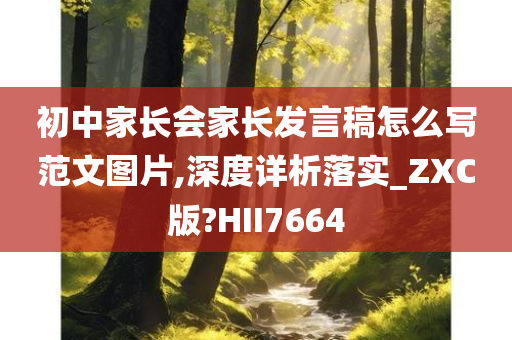 初中家长会家长发言稿怎么写范文图片,深度详析落实_ZXC版?HII7664