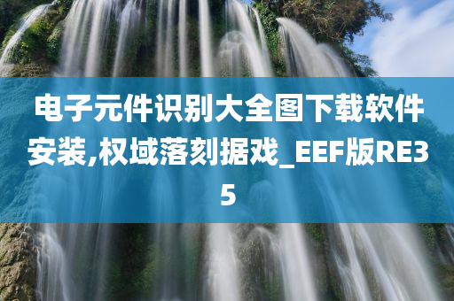 电子元件识别大全图下载软件安装,权域落刻据戏_EEF版RE35