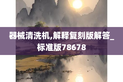 器械清洗机,解释复刻版解答_标准版78678