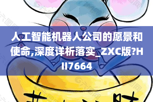 人工智能机器人公司的愿景和使命,深度详析落实_ZXC版?HII7664