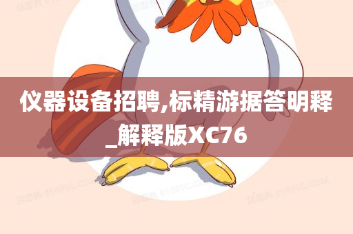 仪器设备招聘,标精游据答明释_解释版XC76