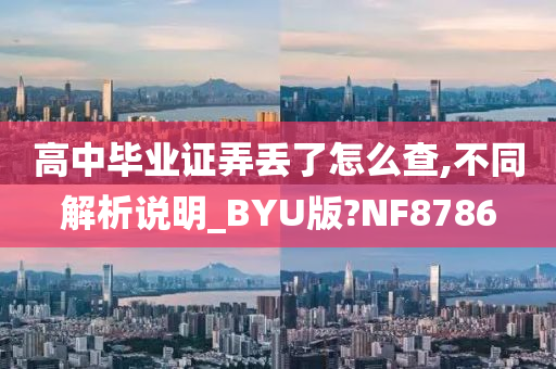 高中毕业证弄丢了怎么查,不同解析说明_BYU版?NF8786