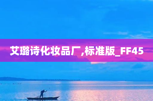 艾璐诗化妆品厂,标准版_FF45