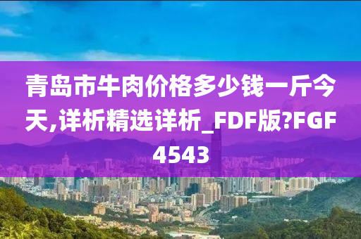 青岛市牛肉价格多少钱一斤今天,详析精选详析_FDF版?FGF4543