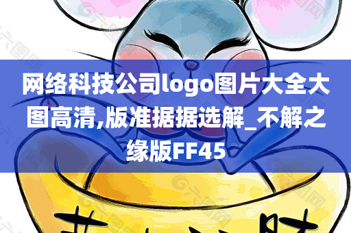 网络科技公司logo图片大全大图高清,版准据据选解_不解之缘版FF45