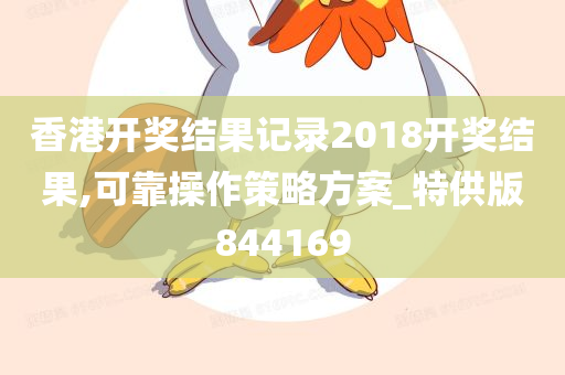 香港开奖结果记录2018开奖结果,可靠操作策略方案_特供版844169