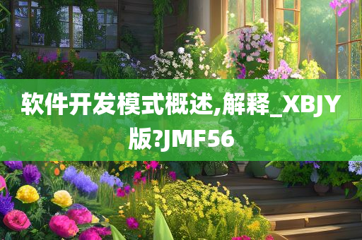 软件开发模式概述,解释_XBJY版?JMF56