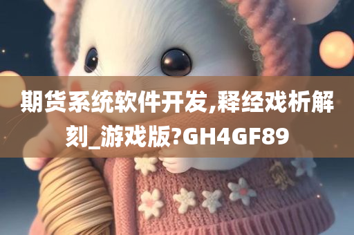 期货系统软件开发,释经戏析解刻_游戏版?GH4GF89