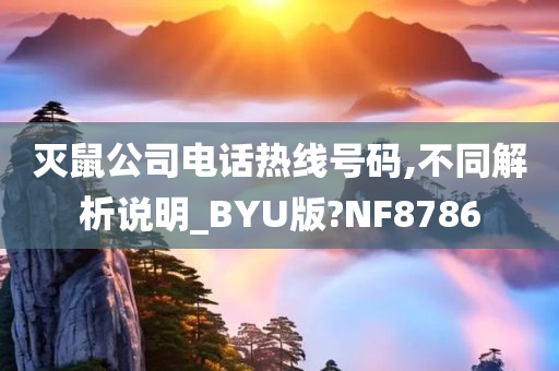 灭鼠公司电话热线号码,不同解析说明_BYU版?NF8786