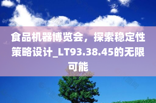 食品机器博览会，探索稳定性策略设计_LT93.38.45的无限可能