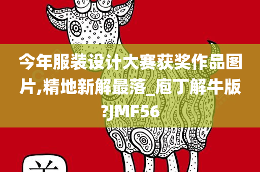 今年服装设计大赛获奖作品图片,精地新解最落_庖丁解牛版?JMF56