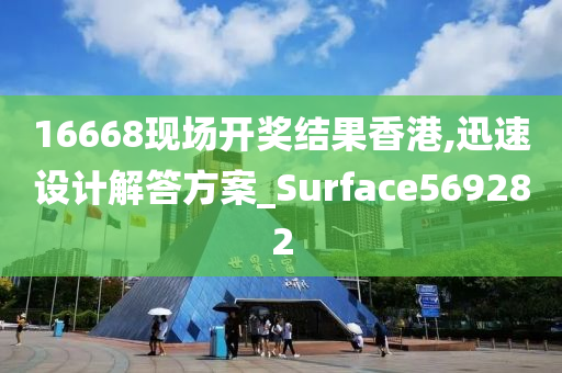 16668现场开奖结果香港,迅速设计解答方案_Surface569282