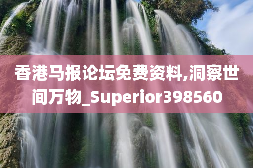 香港马报论坛免费资料,洞察世间万物_Superior398560