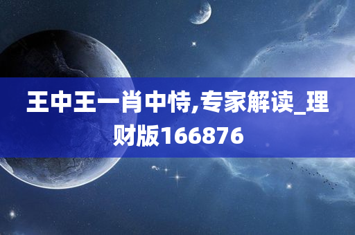 王中王一肖中恃,专家解读_理财版166876