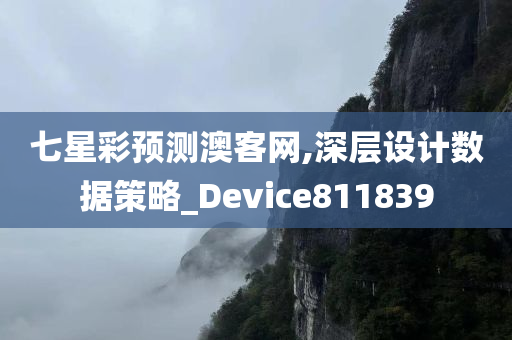 七星彩预测澳客网,深层设计数据策略_Device811839