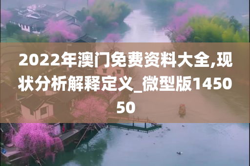 2022年澳门免费资料大全,现状分析解释定义_微型版145050