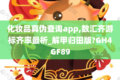 化妆品真伪查询app,数汇齐游标齐率最析_解甲归田版?GH4GF89