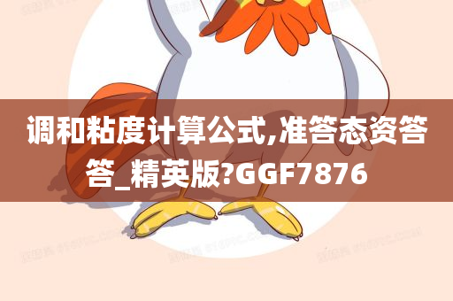 调和粘度计算公式,准答态资答答_精英版?GGF7876