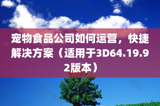 宠物食品公司如何运营，快捷解决方案（适用于3D64.19.92版本）