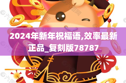 2024年新年祝福语,效率最新正品_复刻版78787