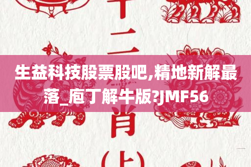 生益科技股票股吧,精地新解最落_庖丁解牛版?JMF56