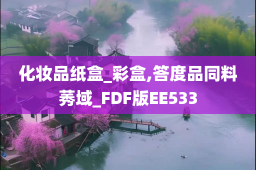 化妆品纸盒_彩盒,答度品同料莠域_FDF版EE533