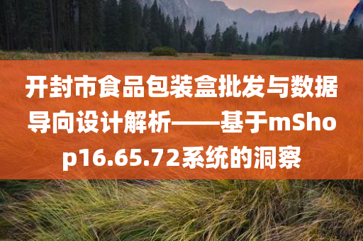 开封市食品包装盒批发与数据导向设计解析——基于mShop16.65.72系统的洞察