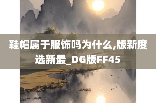 鞋帽属于服饰吗为什么,版新度选新最_DG版FF45