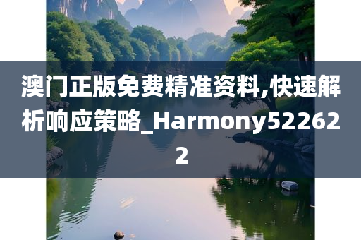 澳门正版免费精准资料,快速解析响应策略_Harmony522622