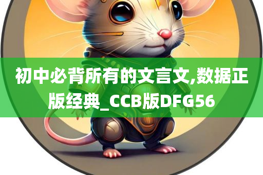 初中必背所有的文言文,数据正版经典_CCB版DFG56