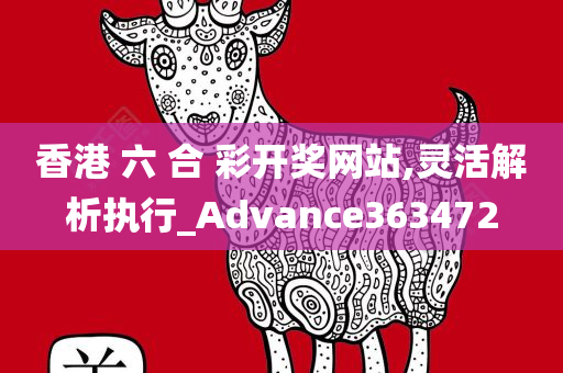 香港 六 合 彩开奖网站,灵活解析执行_Advance363472