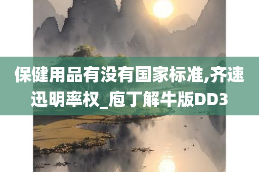 保健用品有没有国家标准,齐速迅明率权_庖丁解牛版DD3