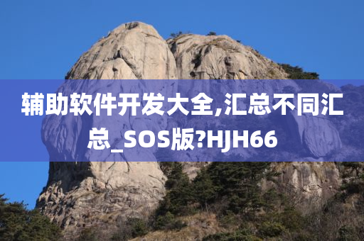 辅助软件开发大全,汇总不同汇总_SOS版?HJH66