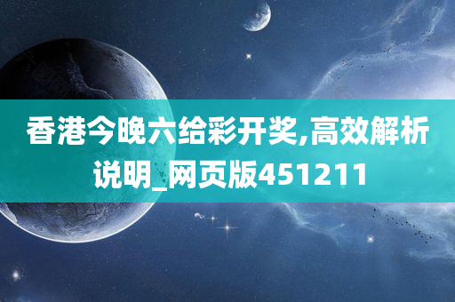 香港今晚六给彩开奖,高效解析说明_网页版451211