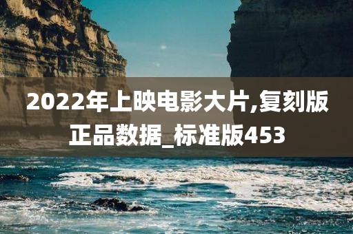 2022年上映电影大片,复刻版正品数据_标准版453