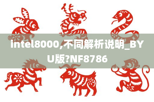 intel8000,不同解析说明_BYU版?NF8786