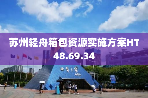 苏州轻舟箱包资源实施方案HT48.69.34