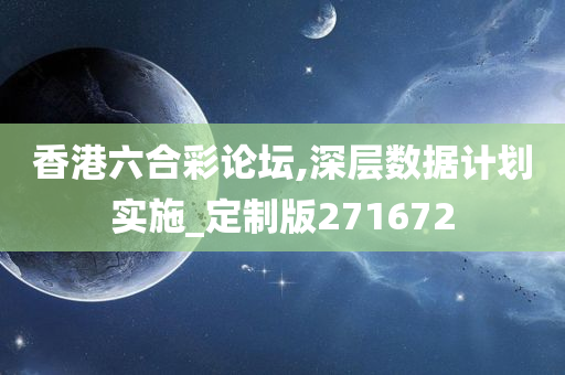 香港六合彩论坛,深层数据计划实施_定制版271672