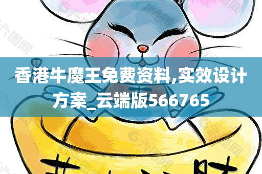 香港牛魔王免费资料,实效设计方案_云端版566765